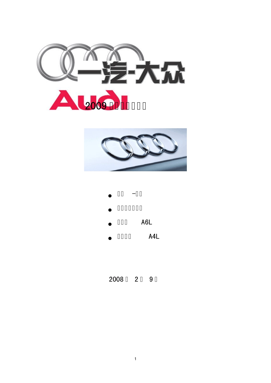 2009年一汽大众奥迪车型介绍_第1页