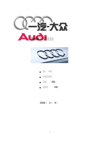 2009年一汽大众奥迪车型介绍