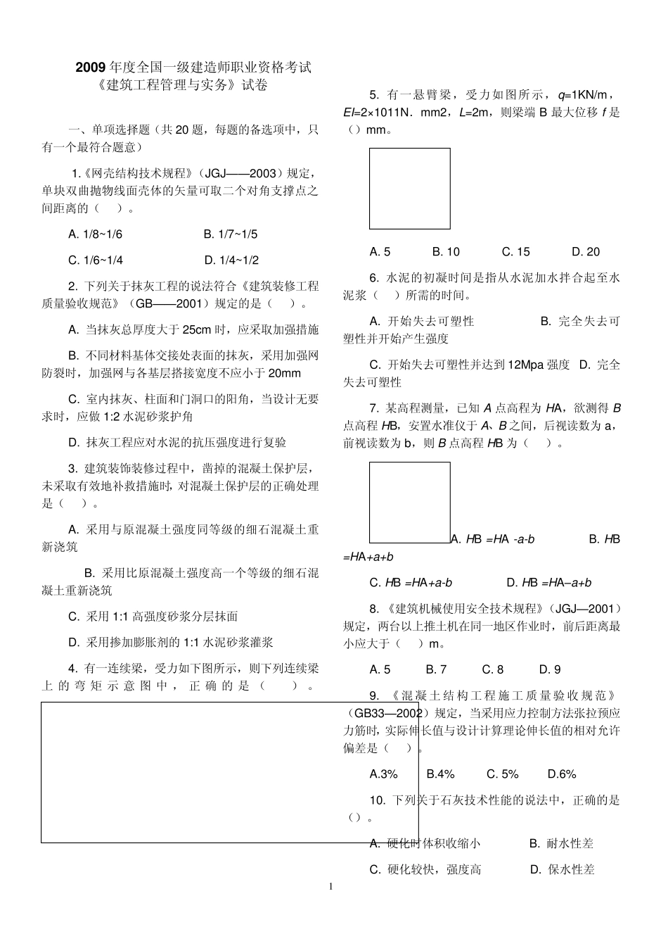2009年一级建造师《建筑工程实务》真题与答案_第1页