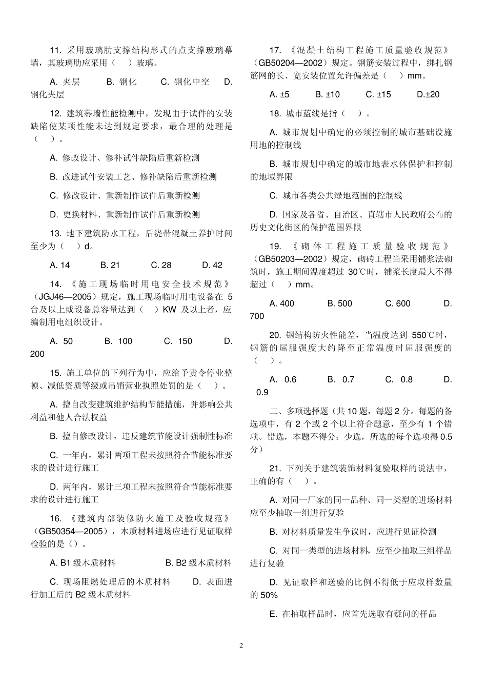 2009年一级建造师《建筑工程实务》真题与答案_第2页