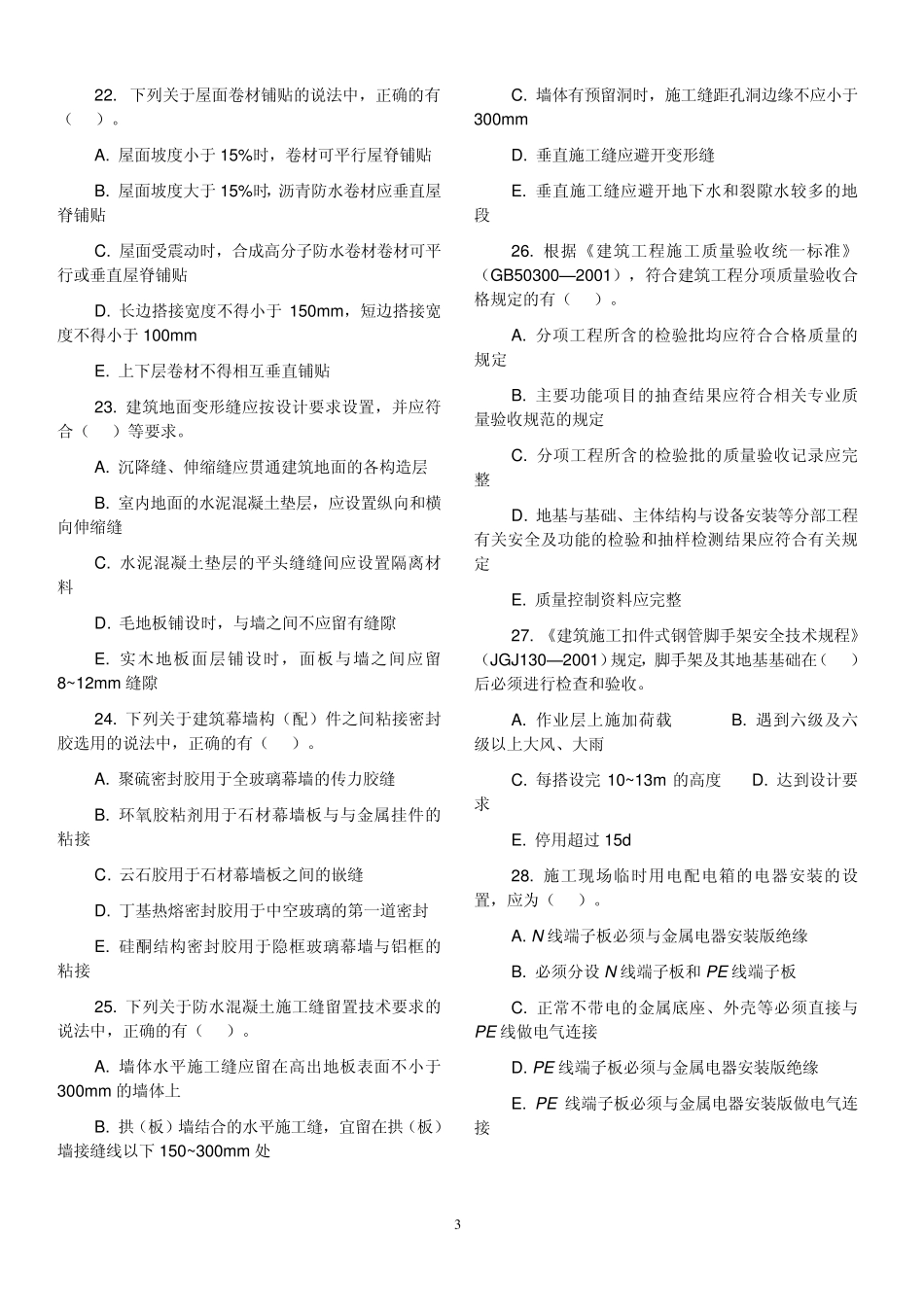 2009年一级建造师《建筑工程实务》真题与答案_第3页