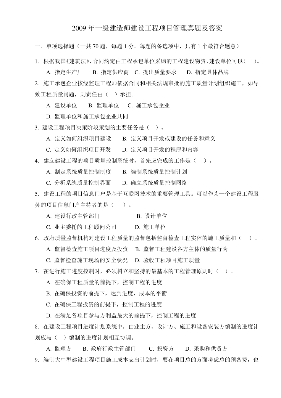 2009年一级建造师《建设工程项目管理》真题及答案_第1页