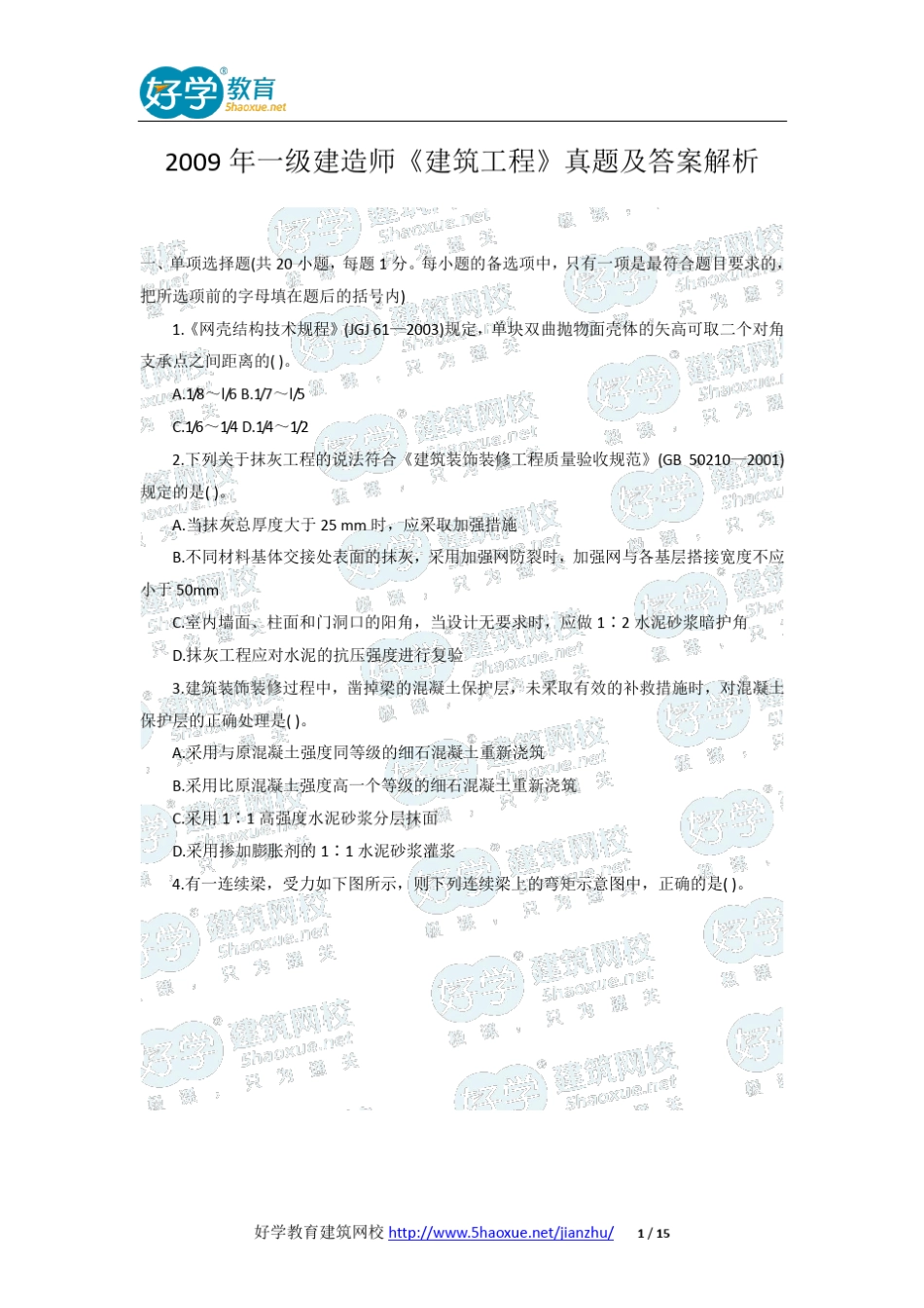 2009年一级建造师《建筑工程》真题及答案解析_第1页