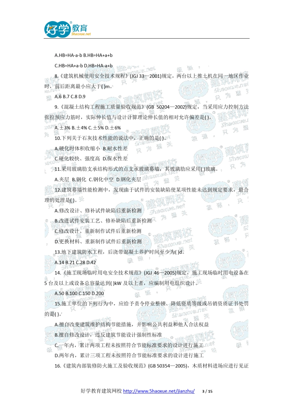 2009年一级建造师《建筑工程》真题及答案解析_第3页