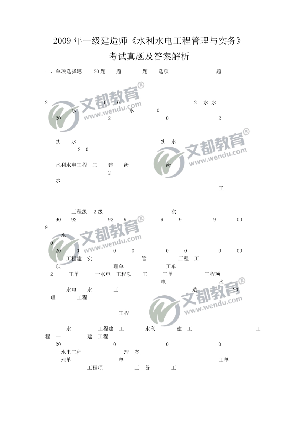 2009年一级建造师《水利公用工程管理与实务》真题及答案解析_第1页