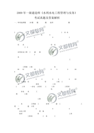 2009年一级建造师《水利公用工程管理与实务》真题及答案解析