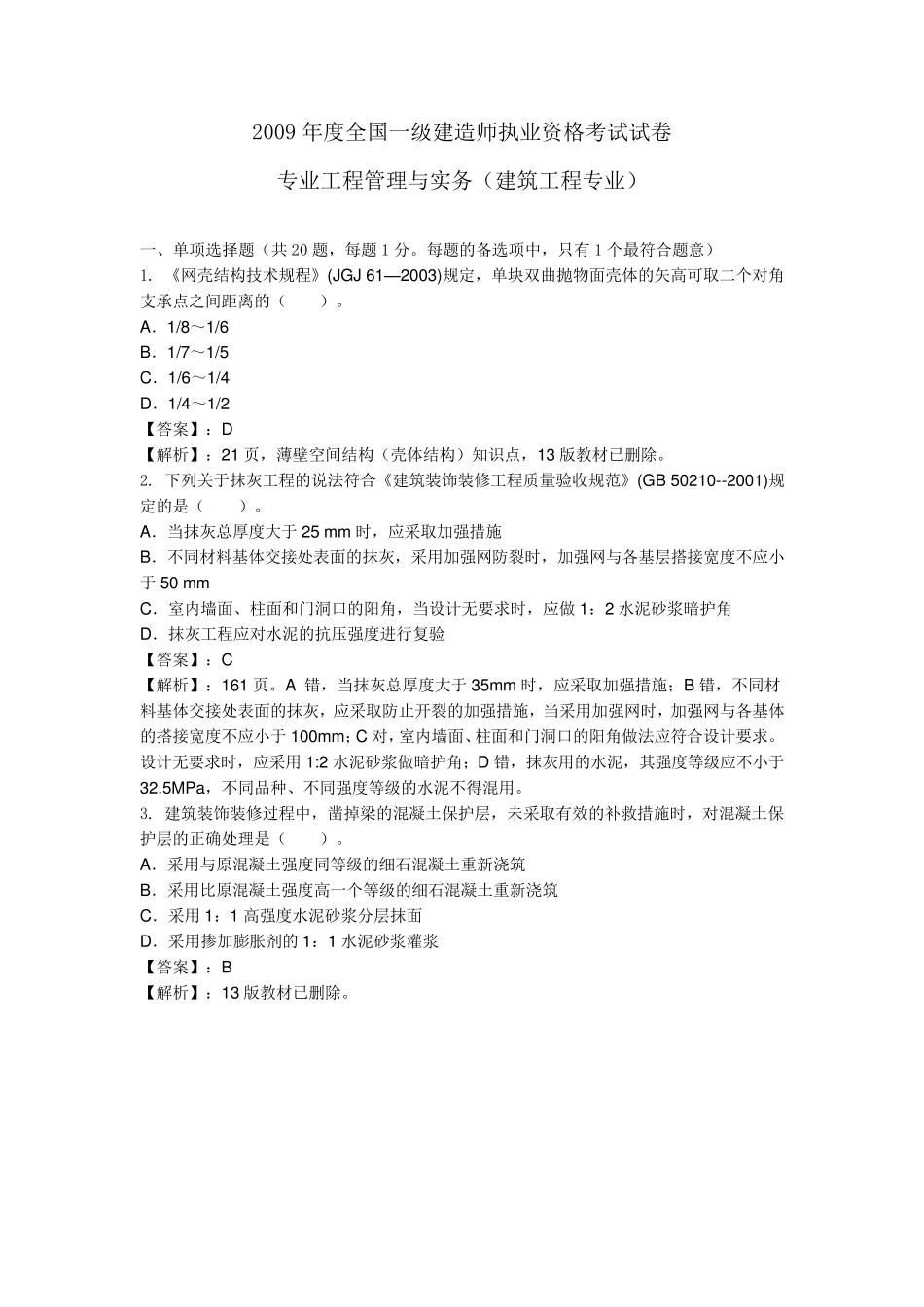 2009年一级建造师建筑实务真题及答案解析_第1页