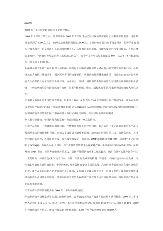 2009年上半年世界跨国制药企业经营情况