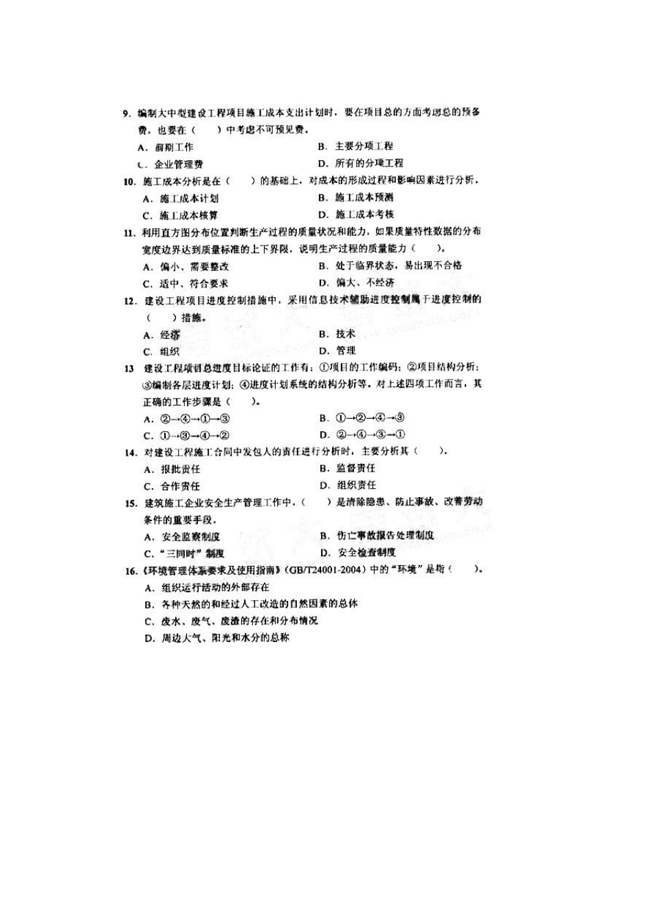 2009年一级建造师项目管理真题及答案_第2页