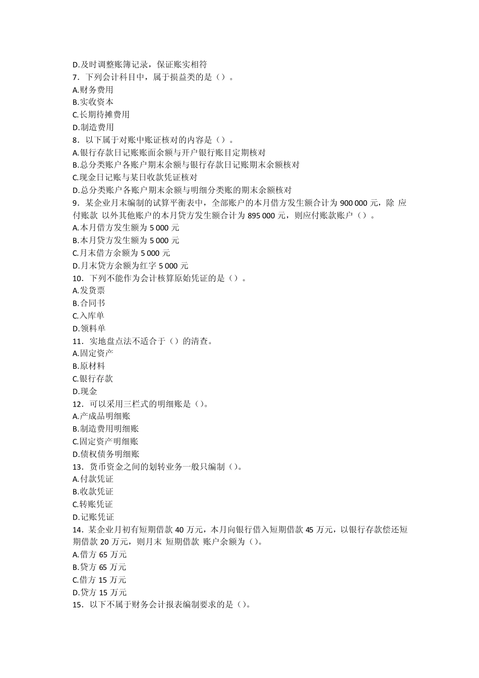2009年上半年广东省会计从业资格会计专业知识考试《会计基础》试卷及答案_第2页
