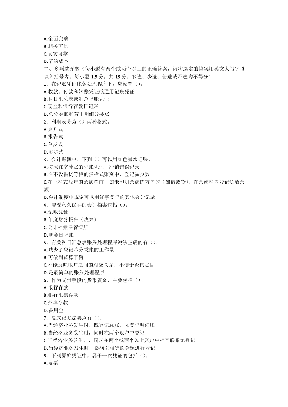 2009年上半年广东省会计从业资格会计专业知识考试《会计基础》试卷及答案_第3页