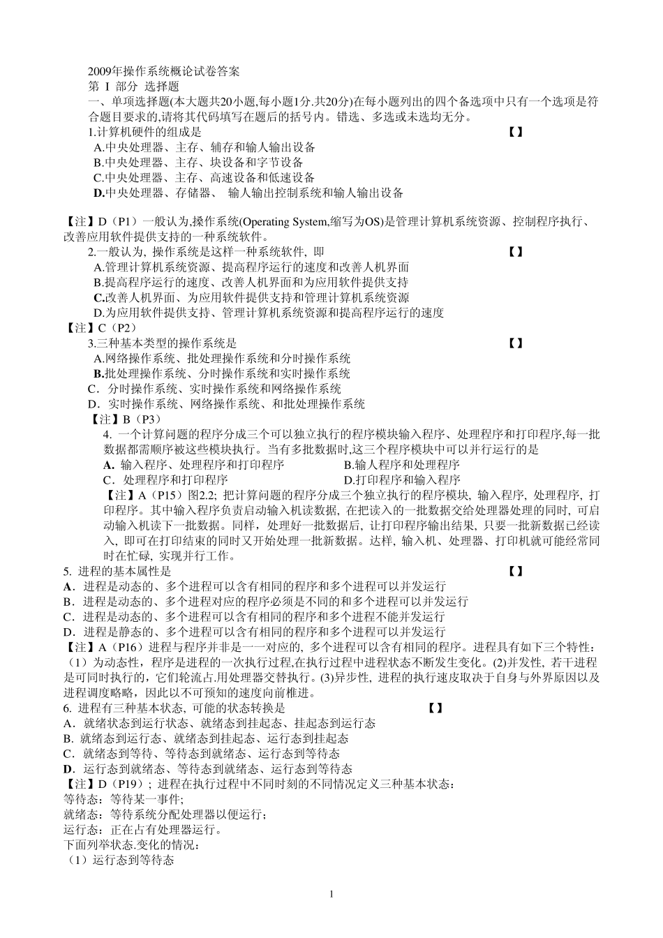 2009年上半年操作系统试卷答案_第1页