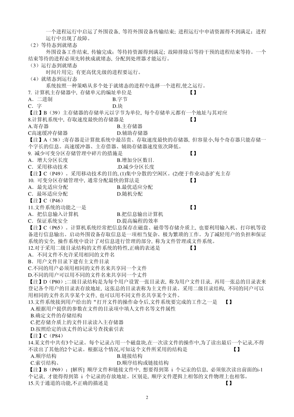 2009年上半年操作系统试卷答案_第2页