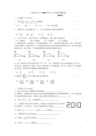 2009年上海市长宁区初三中考数学模拟卷一模考