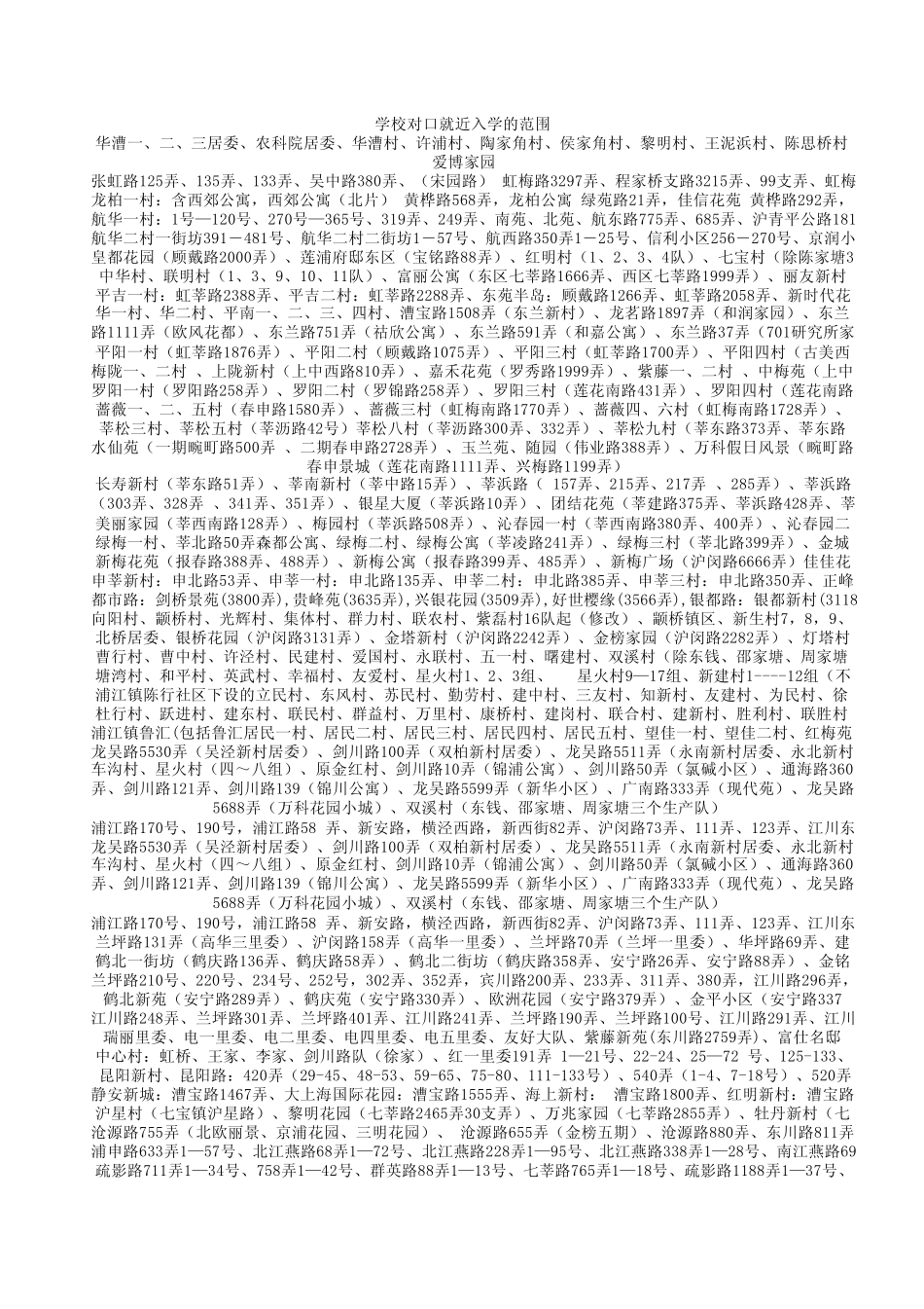 2009年上海市闵行区小学对口划块分布_第3页