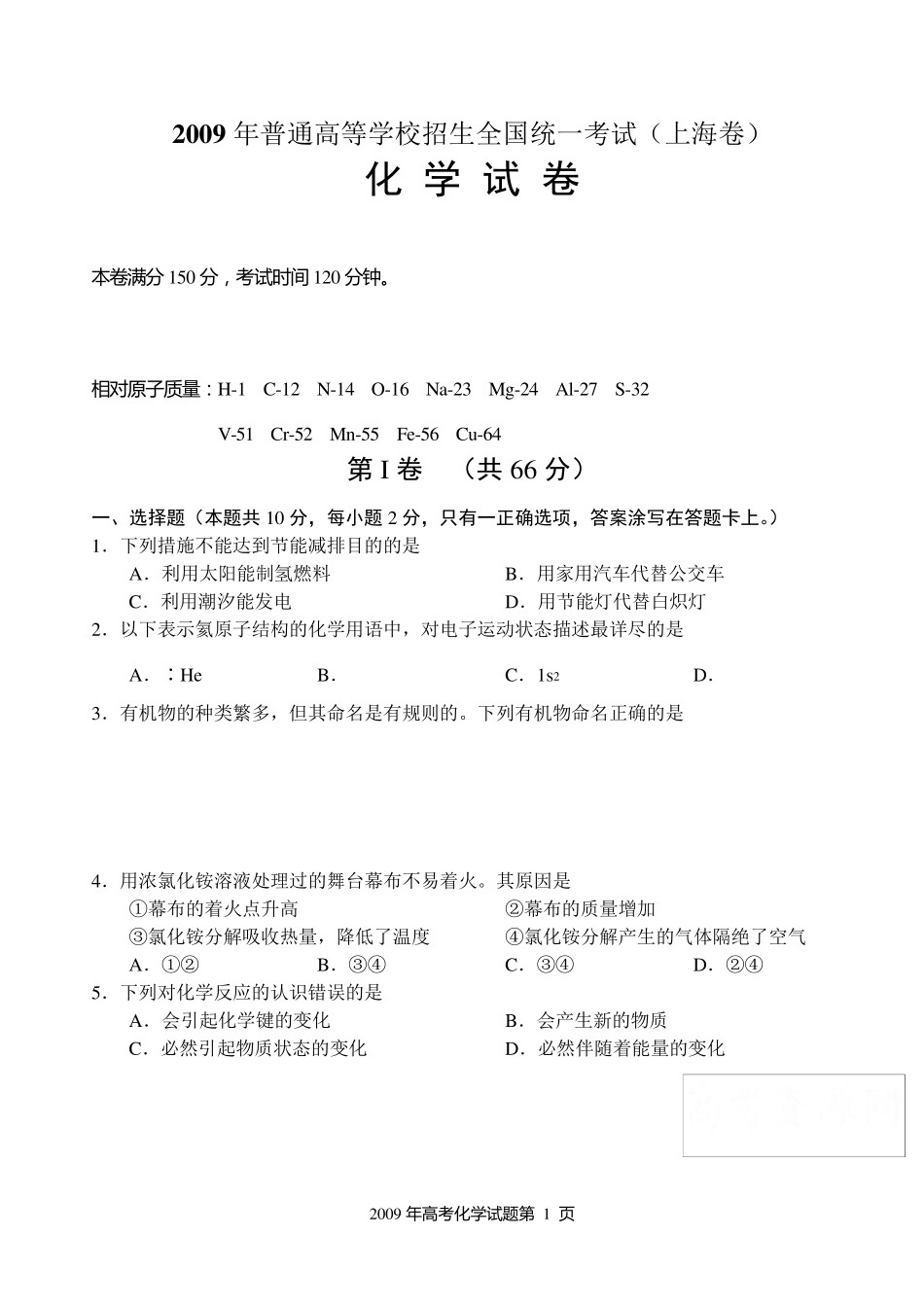 2009年上海高考化学卷及答案_第1页