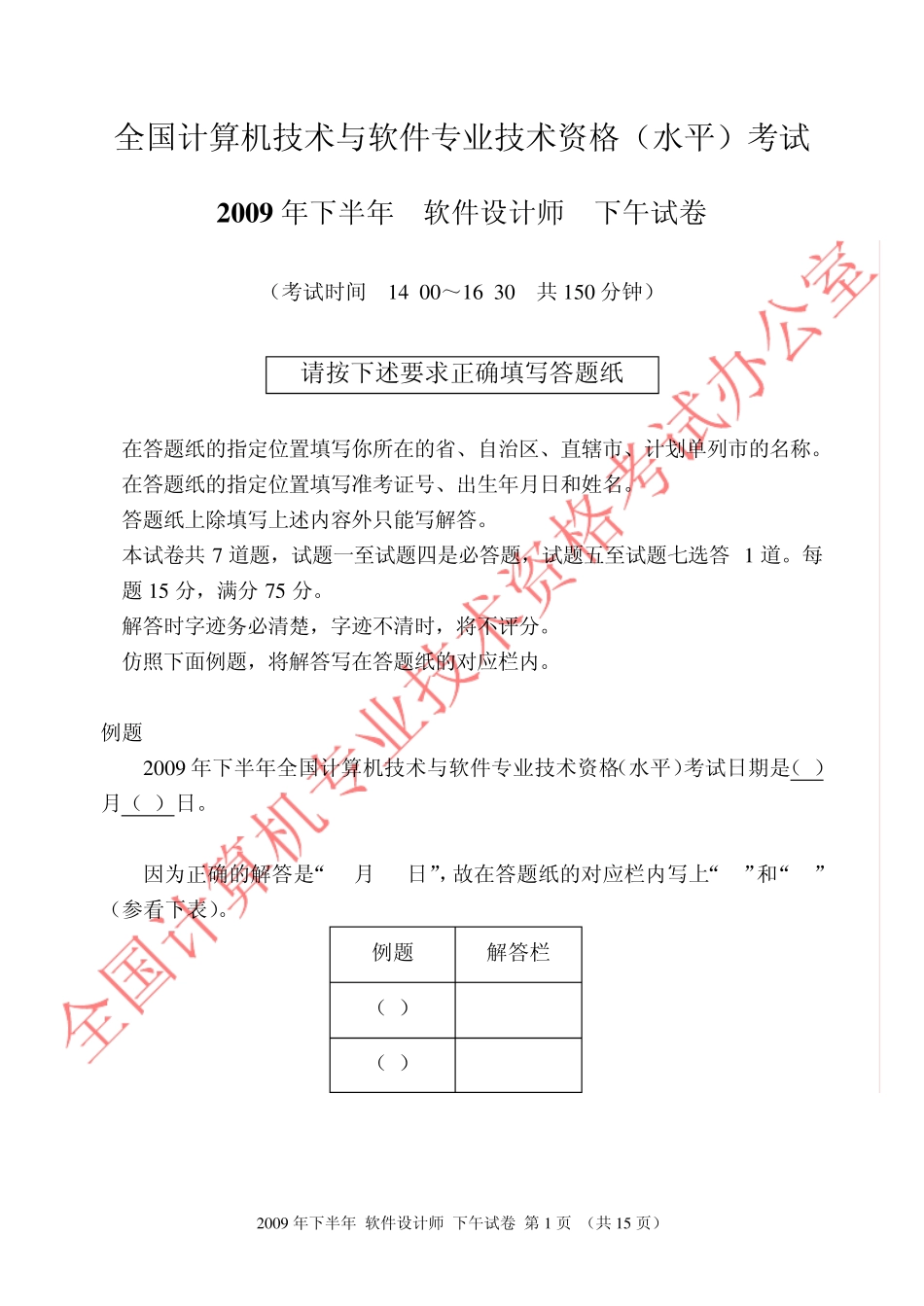 2009年下半年全国计算机技术与软件专业技术资格考试软件设计师下午真题_第1页