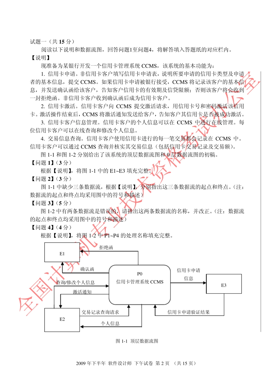 2009年下半年全国计算机技术与软件专业技术资格考试软件设计师下午真题_第2页