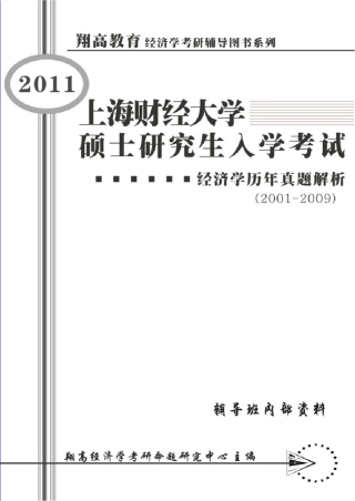 2009年上财经济学考研真题详解