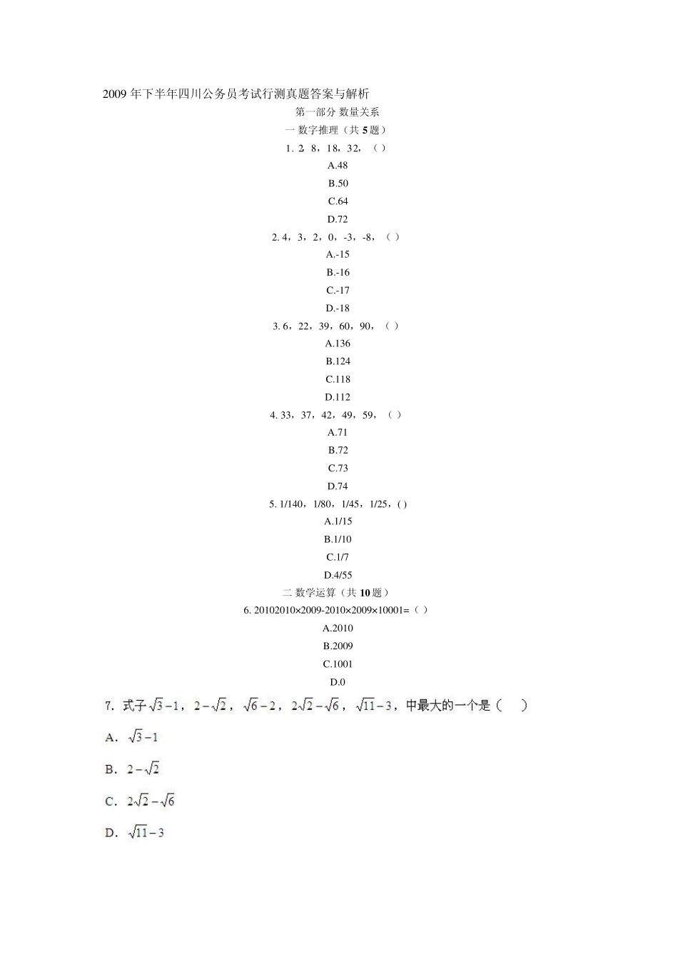2009年下半年四川公务员考试行测真题答案与解析_第1页