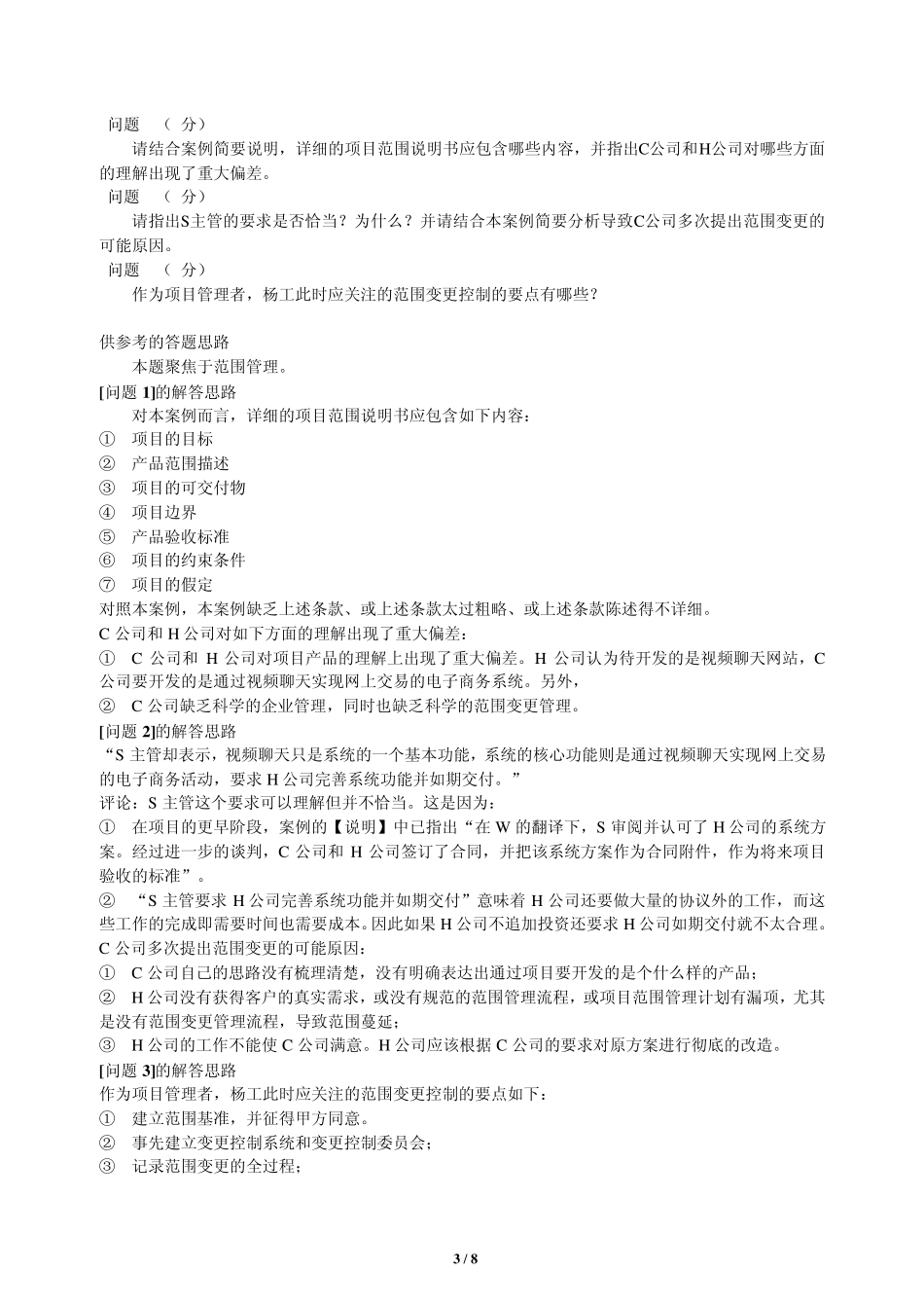 2009年下半年系统集成项目管理工程师_下午试题答案及解析_第3页