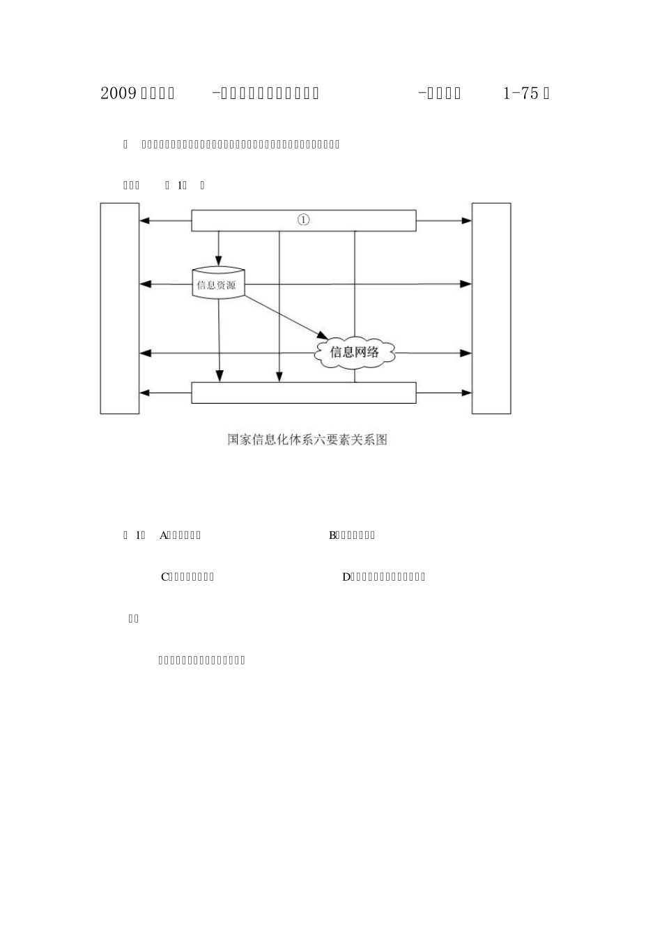 2009年下半年系统集成项目管理工程师试题解析上午_第1页