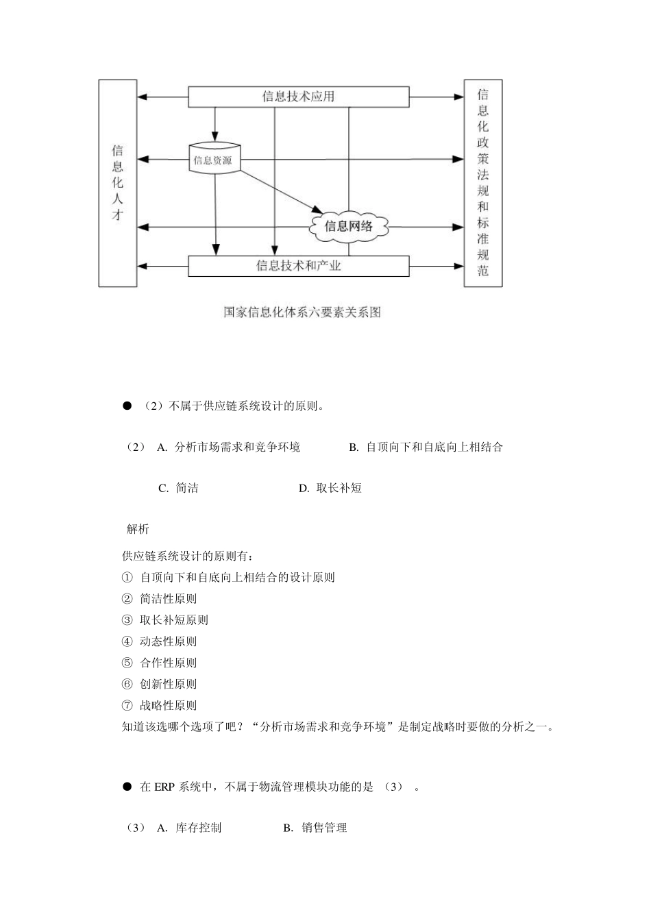 2009年下半年系统集成项目管理工程师试题解析上午_第2页