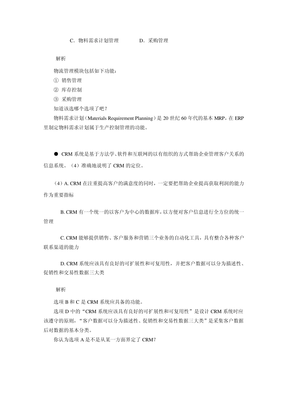 2009年下半年系统集成项目管理工程师试题解析上午_第3页