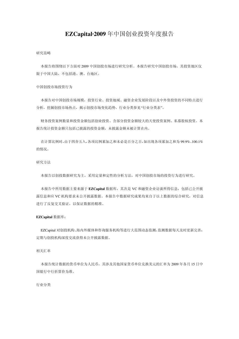 2009年中国创业投资年度报告_第1页