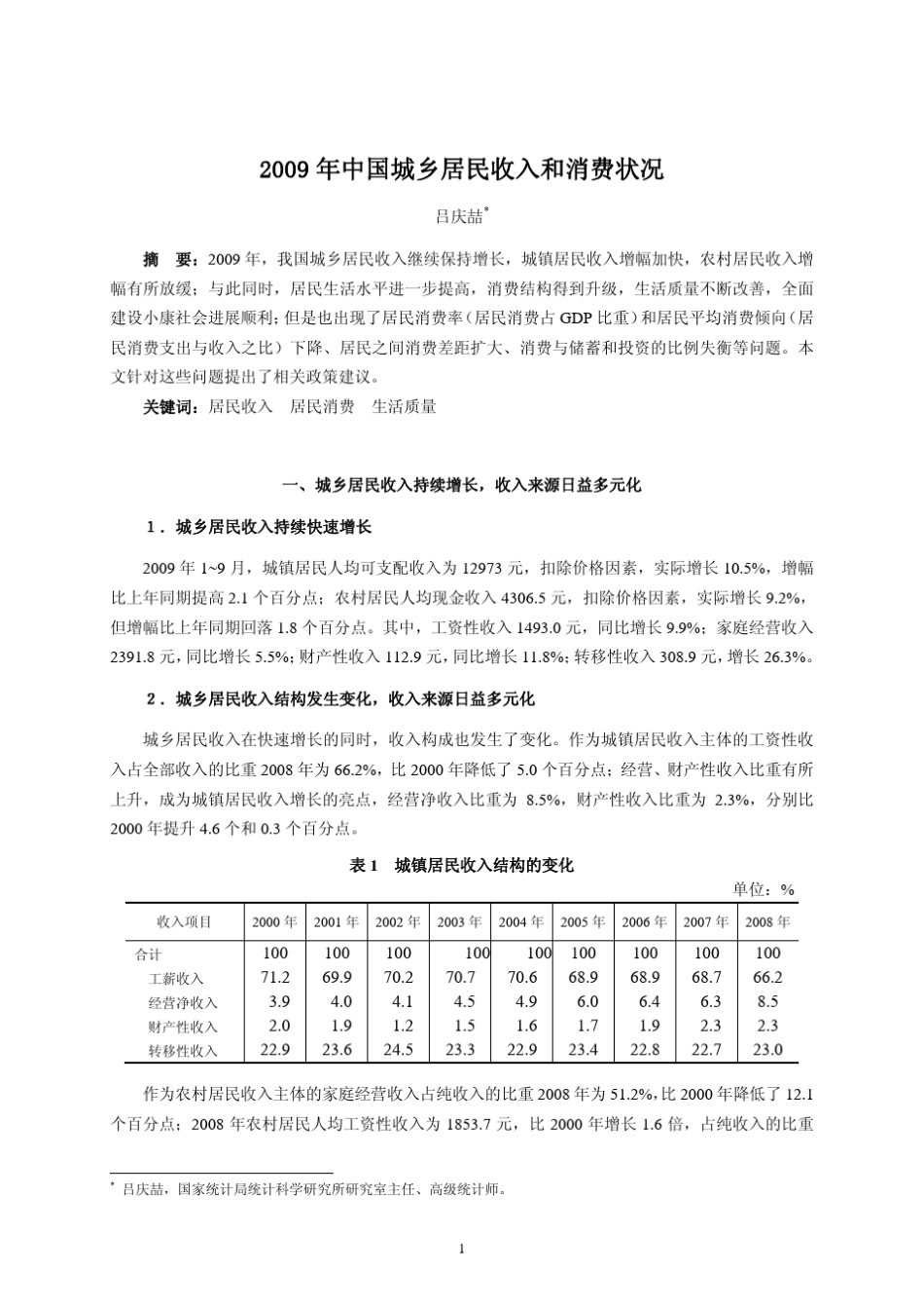 2009年中国城乡居民收入和消费状况_第1页