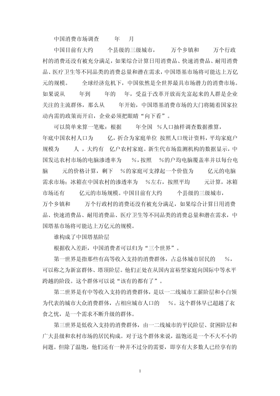 2009年中国消费市场调查_第1页