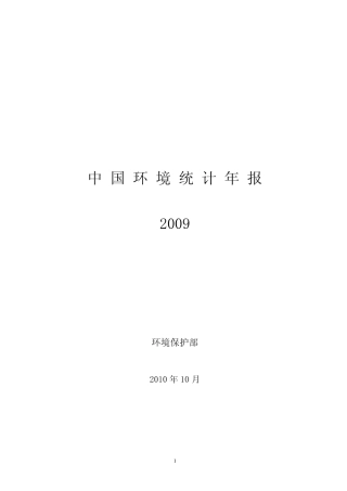 2009年中国环境统计年报