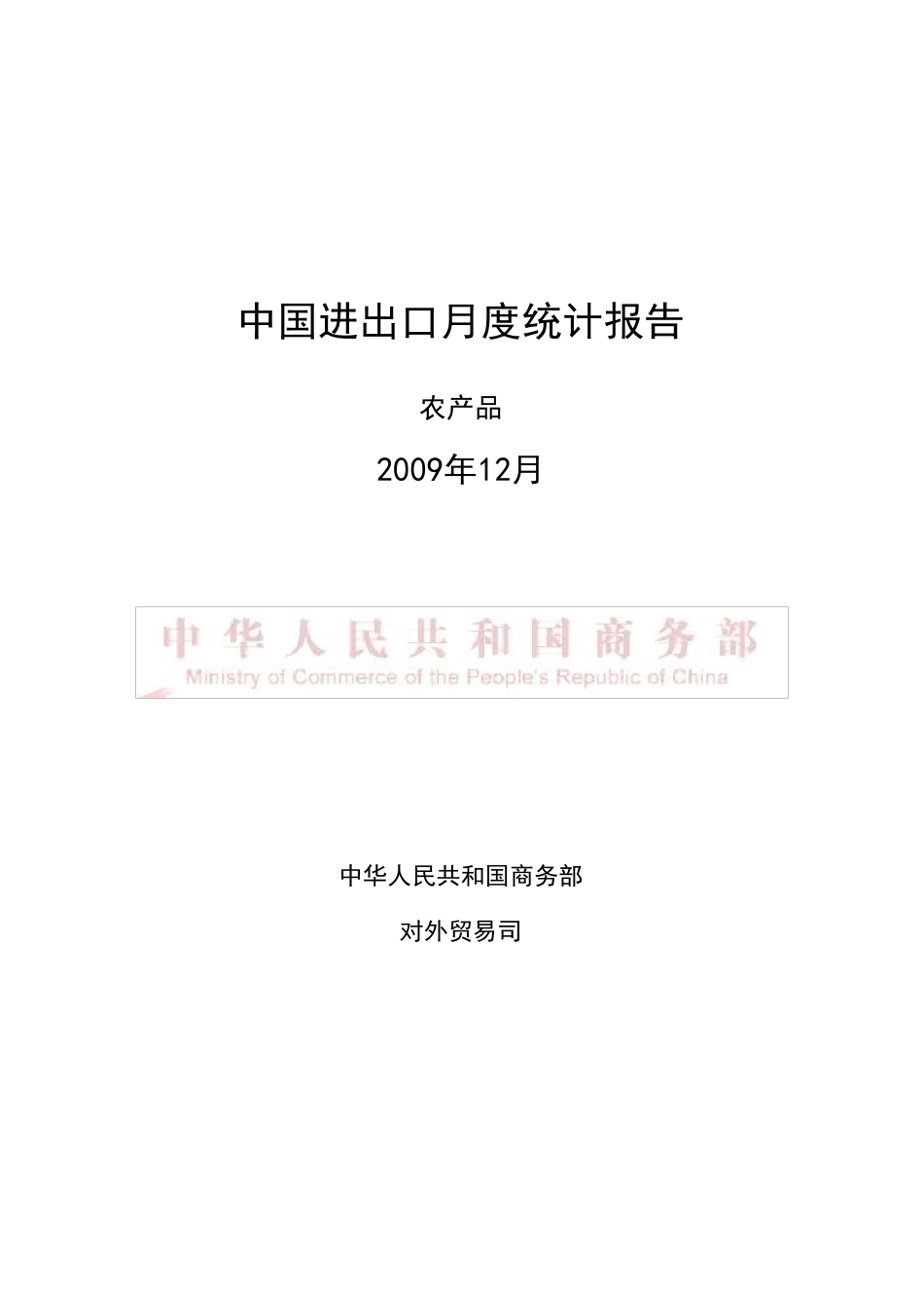 2009年中国进出口情况_第1页