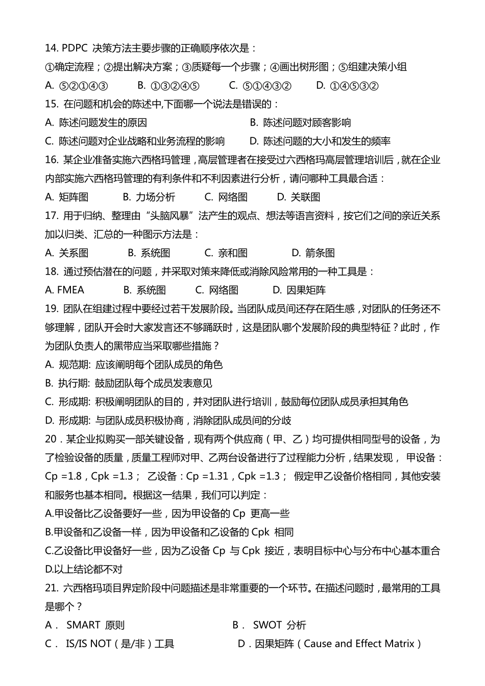 2009年中国质量协会六西格玛黑带试题_第3页