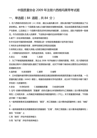 2009年中国质量协会六西格玛黑带试题