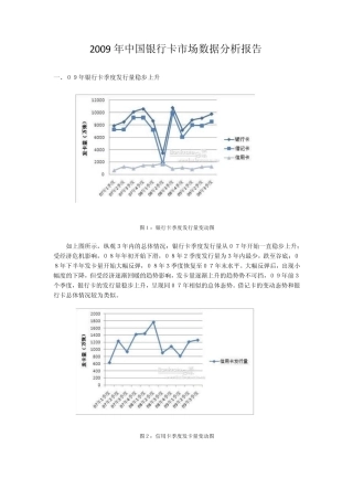 2009年中国银行卡市场数据分析报告