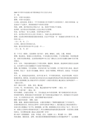 2009年中央电视台春节联欢晚会主持词