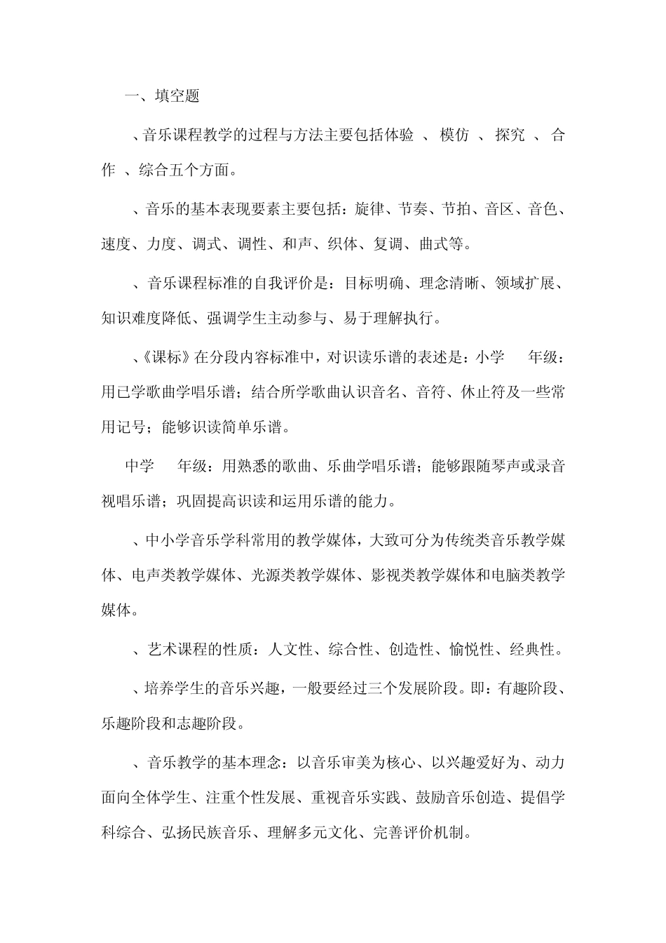 2009年中小学音乐教师业务考试理论部分复习题_第1页