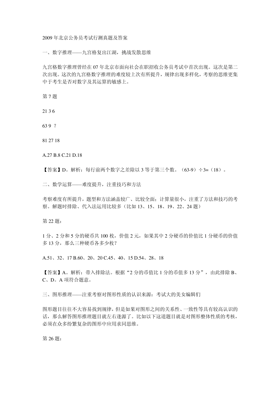 2009年京公务员考试行测真题及答案解答_第1页