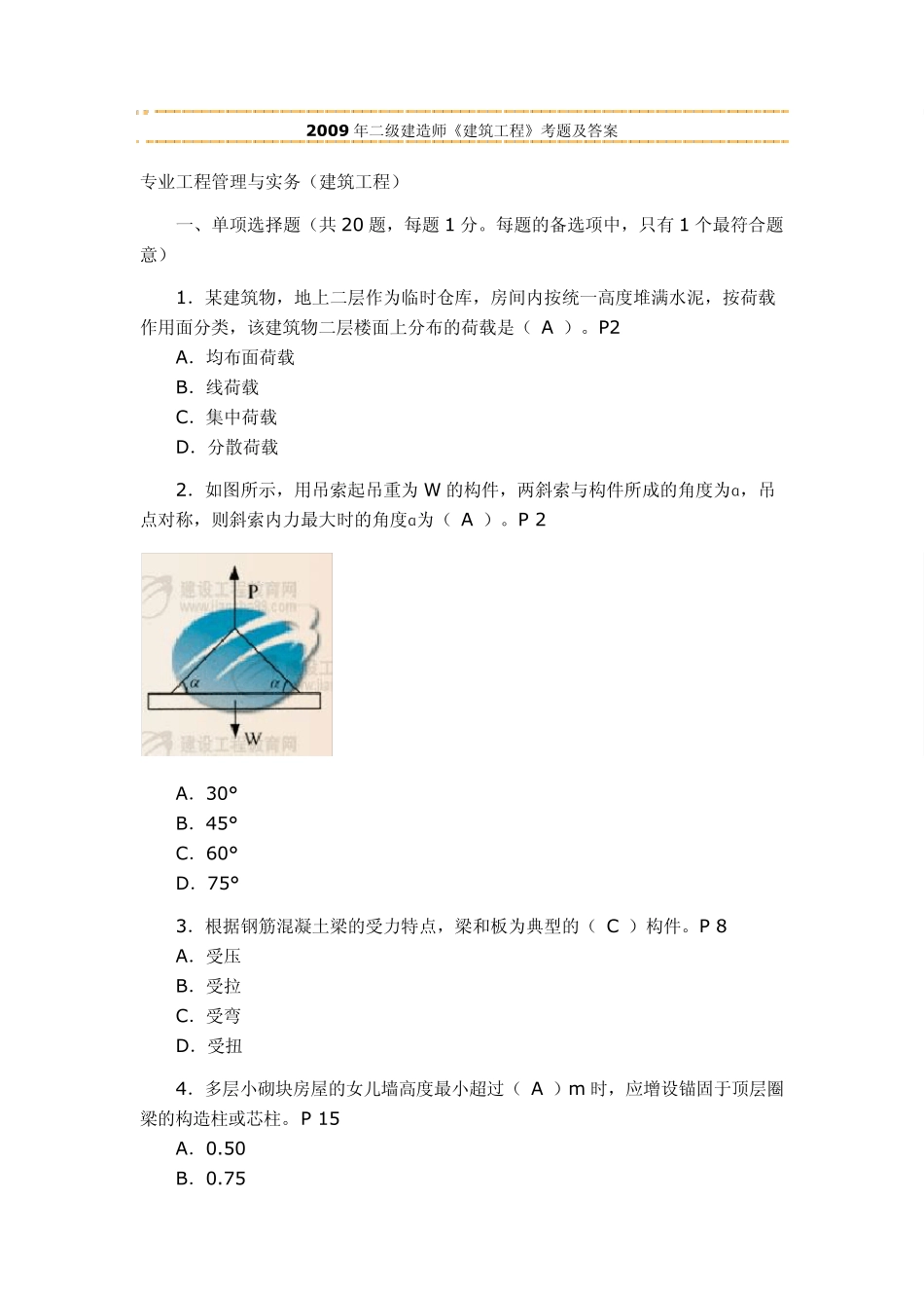 2009年二级建造师(真题及答案)_第1页