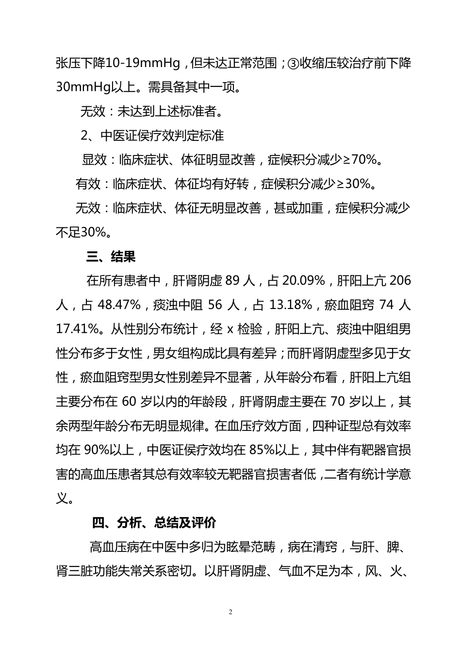 2009年优势病种诊疗方案实施情况和临床疗效分析总结及评价_第2页