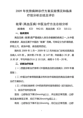 2009年优势病种诊疗方案实施情况和临床疗效分析总结及评价