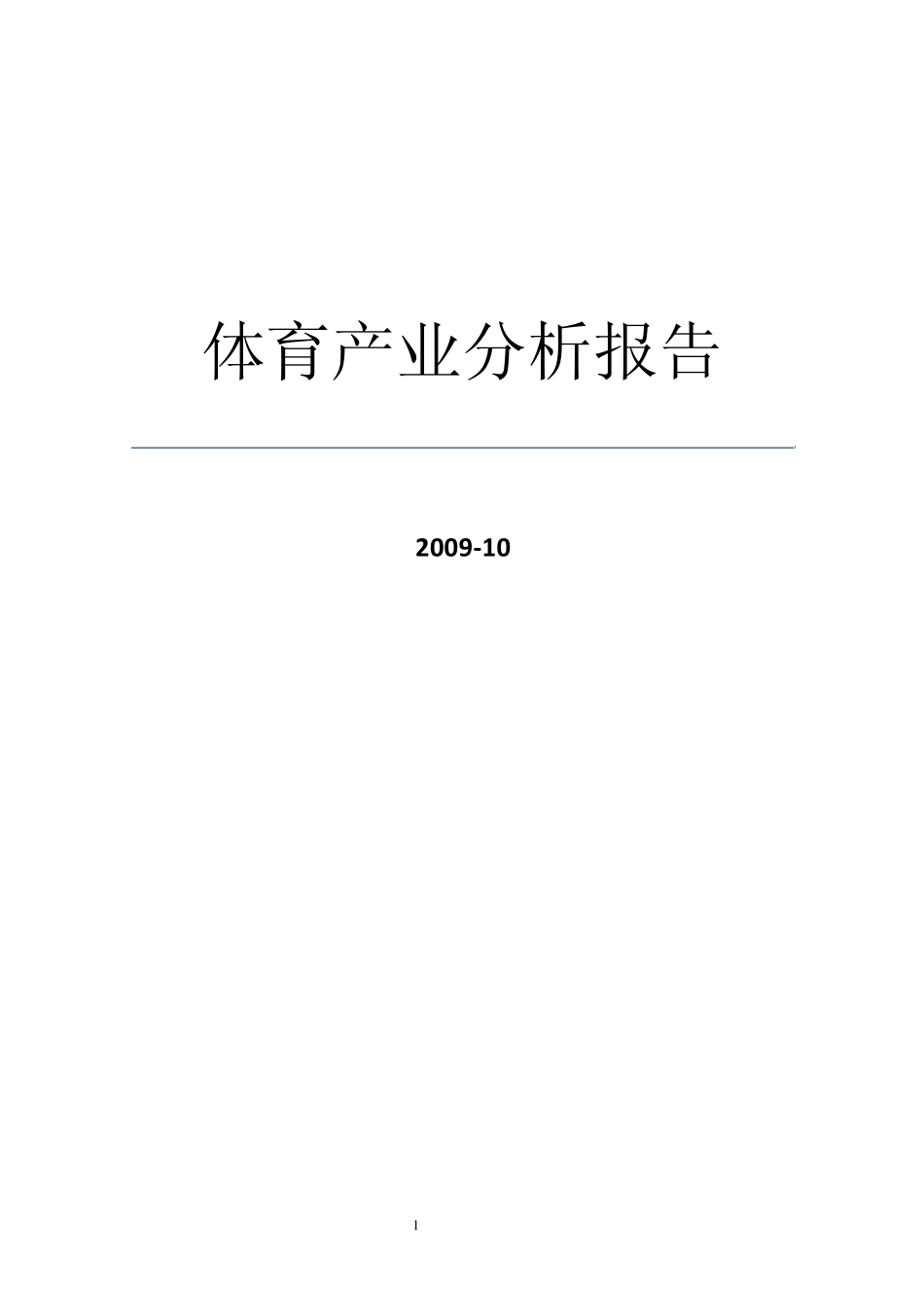 2009年体育产业分析报告_第1页