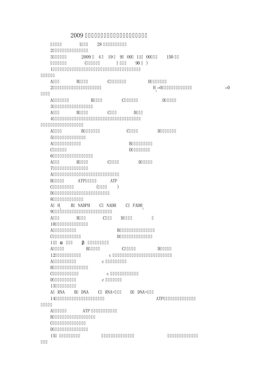 2009年全国中学生生物学联赛(江苏赛区)高中组预赛试题_第1页