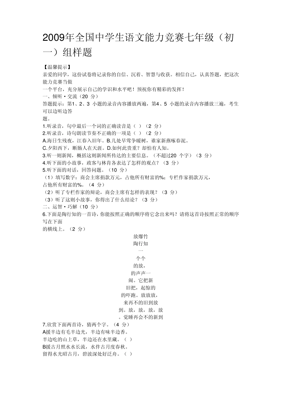 2009年全国中学生语文能力竞赛七年级(初一)组样题_第1页