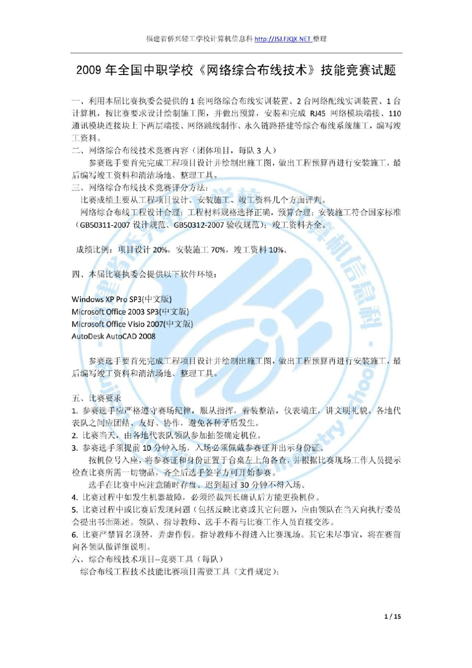 2009年全国中职学校《网络综合布线技术》技能竞赛试题及答案文库_第1页