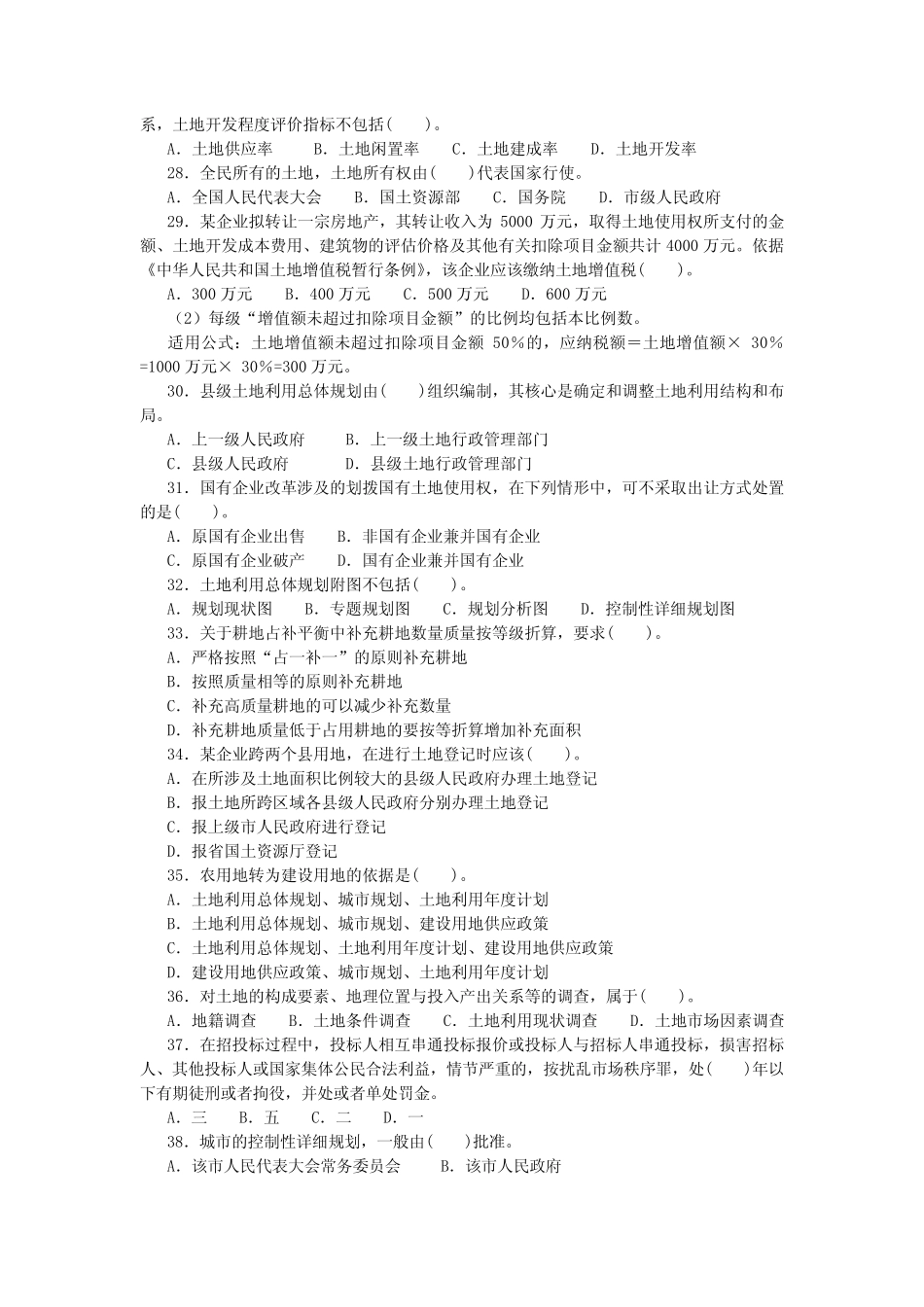 2009年全国土地估价师资格考试《土地管理基础与法规》考试真题及详解_第3页