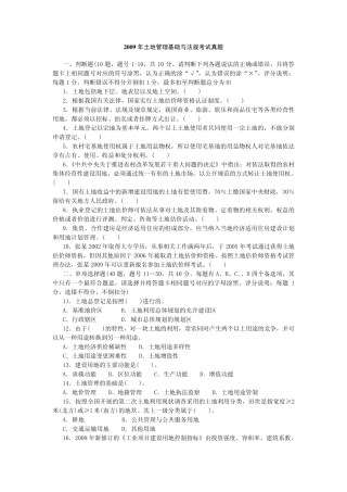 2009年全国土地估价师资格考试《土地管理基础与法规》考试真题及详解