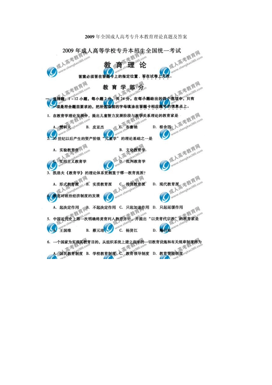 2009年全国成人高考专升本教育理论真题及答案_第1页