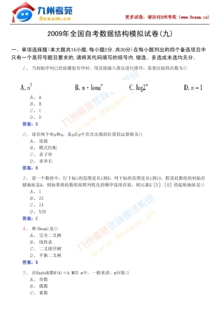 2009年全国自考数据结构模拟试卷及答案